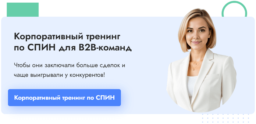тренинг по спин-продажам