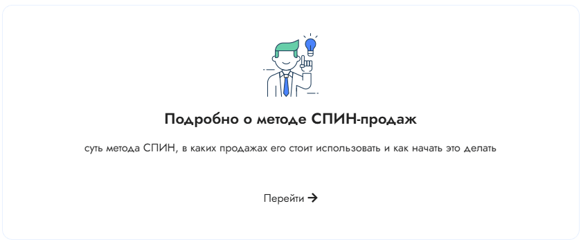 метод спин-продаж
