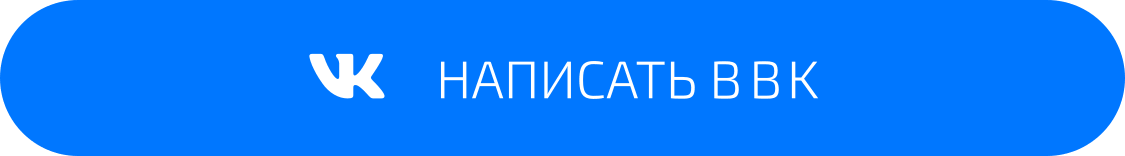 Написать в ВКонтакте